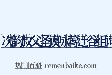 次韵叔父圣谟咏莺迁谷组词是什么意思的图片